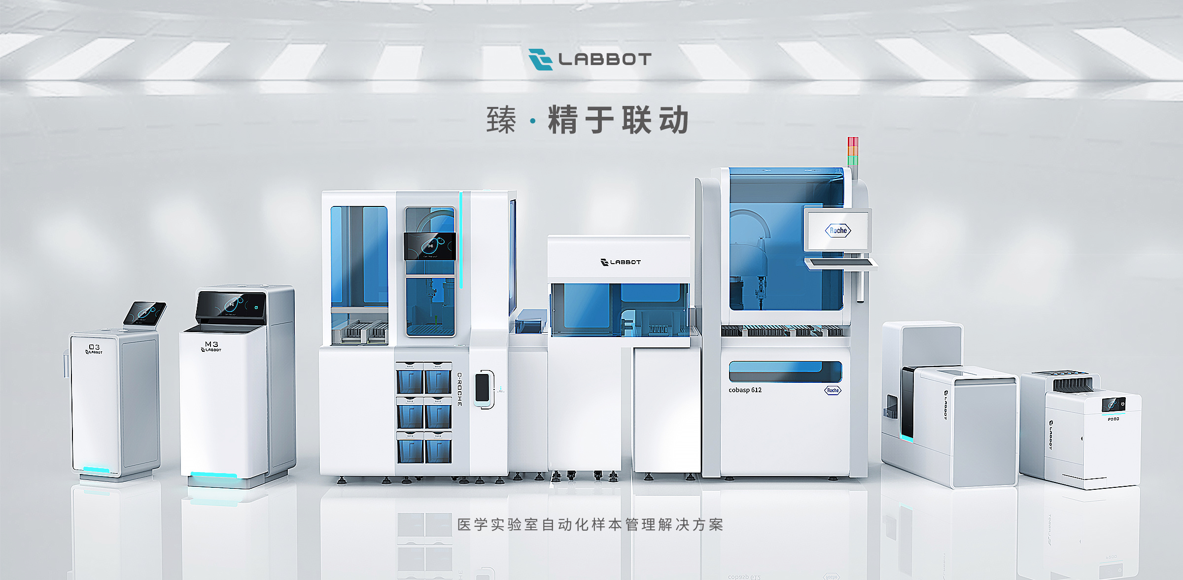 LABBOT雷镈-醫(yī)學(xué)實驗室自動化樣本管理解決方案