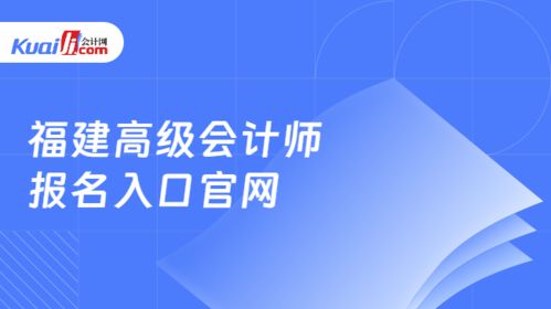 福建高級(jí)會(huì)計(jì)師報(bào)名入口官網(wǎng)與網(wǎng)絡(luò)技術(shù)咨詢(xún)服務(wù)指南